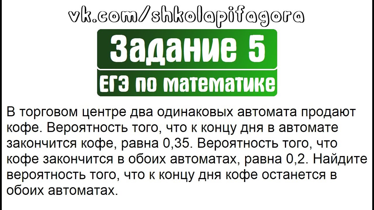 ЕГЭ 2017 | Задание 4 | В торговом центре два одинаковых автомата продают кофе ... ✘ Школа Пифагора
