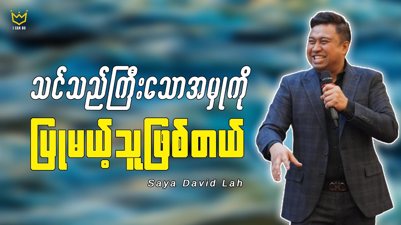 သင်သည်ကြီးသောအမှုကို ပြုမယ့်သူဖြစ်တယ် | Saya David Lah | I Can Do