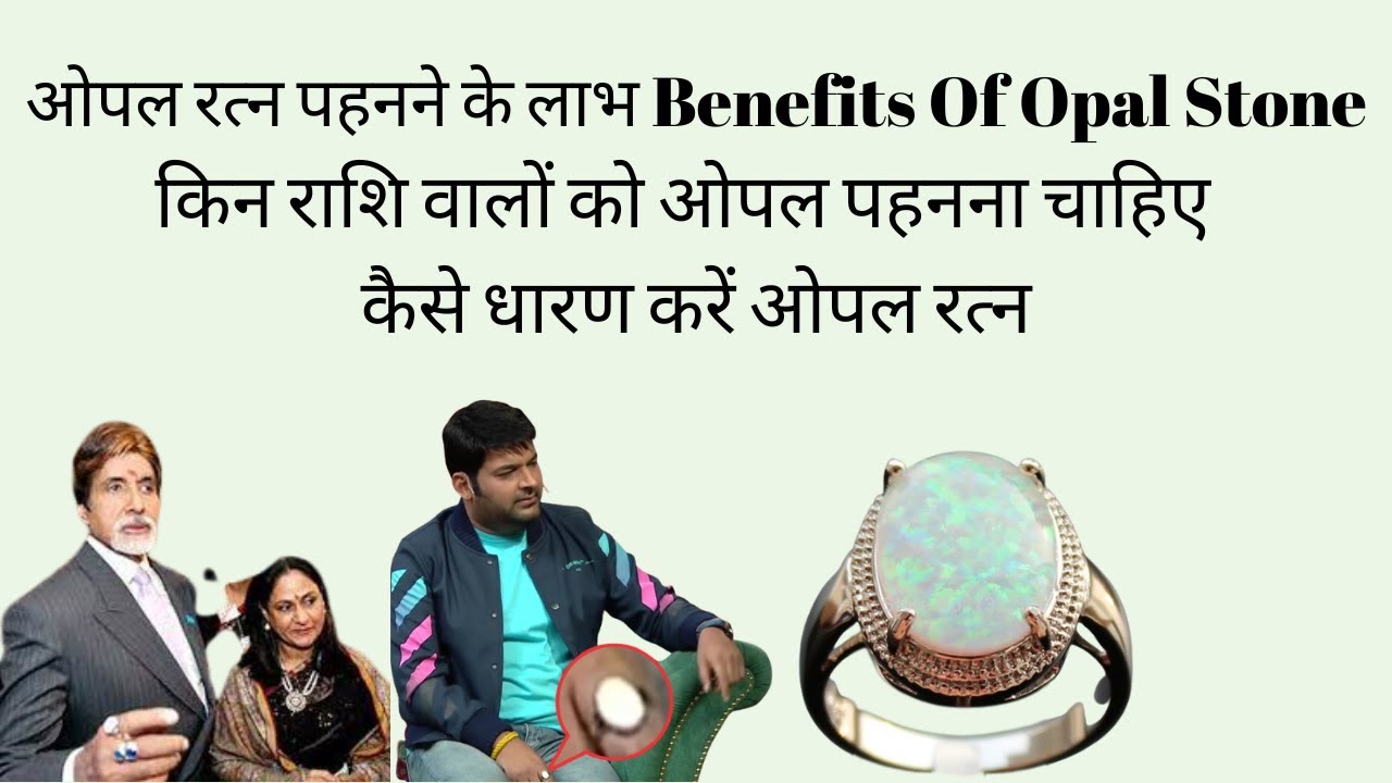 Opal stone benefits in hindi  ll ओपल रत्न की विशेषतायें  ll Opal Gemstone Benefits,