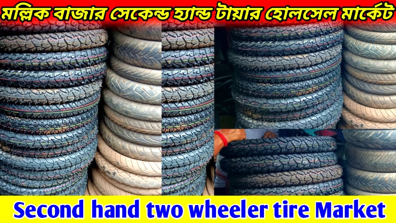 সেকেন্ড হ্যান্ড টায়ার মার্কেট কলকাতা | Kolkata Cheapest Second hand motorcycle parts market