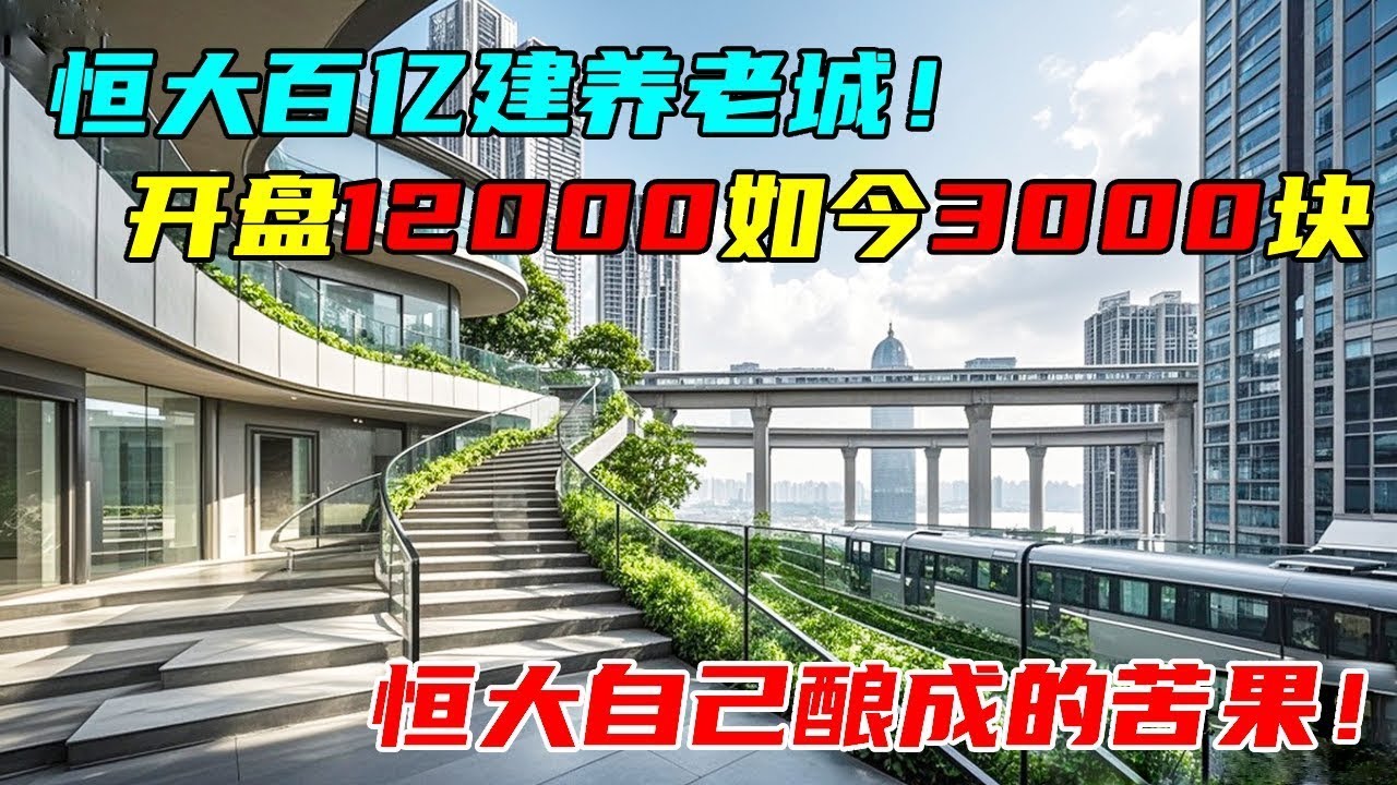 6 年跌成这样？恒大北京边养老城实探：曾百亿拿地（占地天通苑一半），开盘 12000 如今 3000，现状太唏嘘！【沐阳看房】