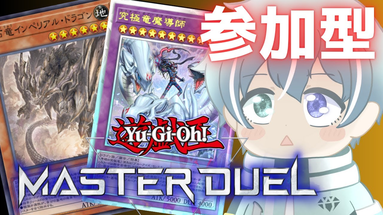 【 遊戯王マスターデュエル 】【 参加型 】【 初見歓迎  】そろそろ新しいデッキを考えたいけど石がない