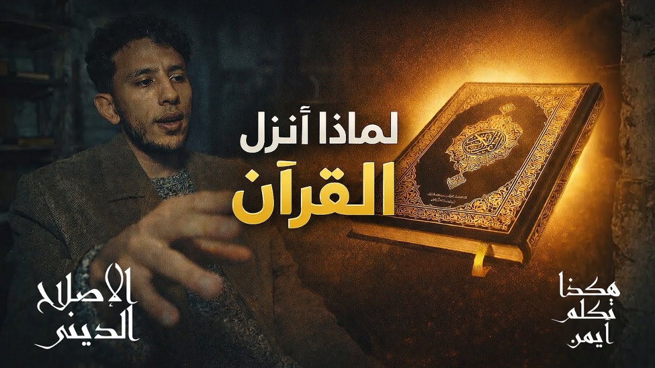 سلسلة الإصلاح الديني : الحلقة 1 , لماذا أُنزل القرآن؟