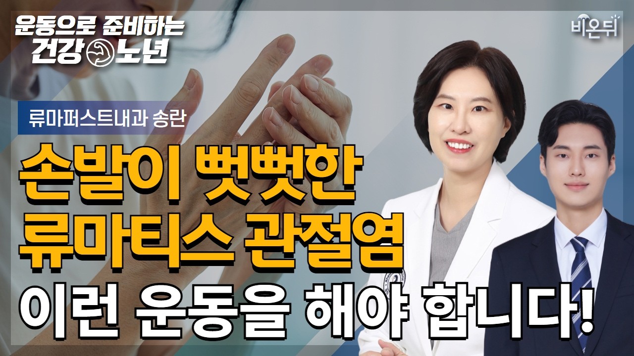 [운동으로 준비하는 건강노년] 손발이 뻣뻣한 류마티스 관절염, 어떤 운동을 해야 할까요? / 류마퍼스트내과 송란