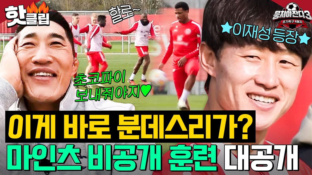＂사인도 받을 수 있어?!＂ ⭐예능 최초 공개⭐ 축구도사 이재성의 선물 마인츠 비공개 훈련🎁｜뭉쳐야 찬다 3｜JTBC 240512 방송