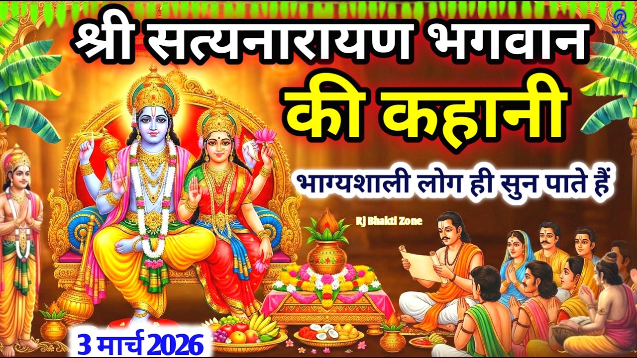 सत्यनारायण व्रत की पौराणिक कथा | 3 मार्च 2026 की पूर्णिमा कथा | Vishnu Katha | Satynarayan Katha