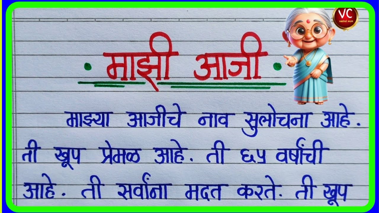 माझी आजी निबंध | mazi aaji essay in marathi | majhi aaji nibandh | mazi aaji marathi nibandh