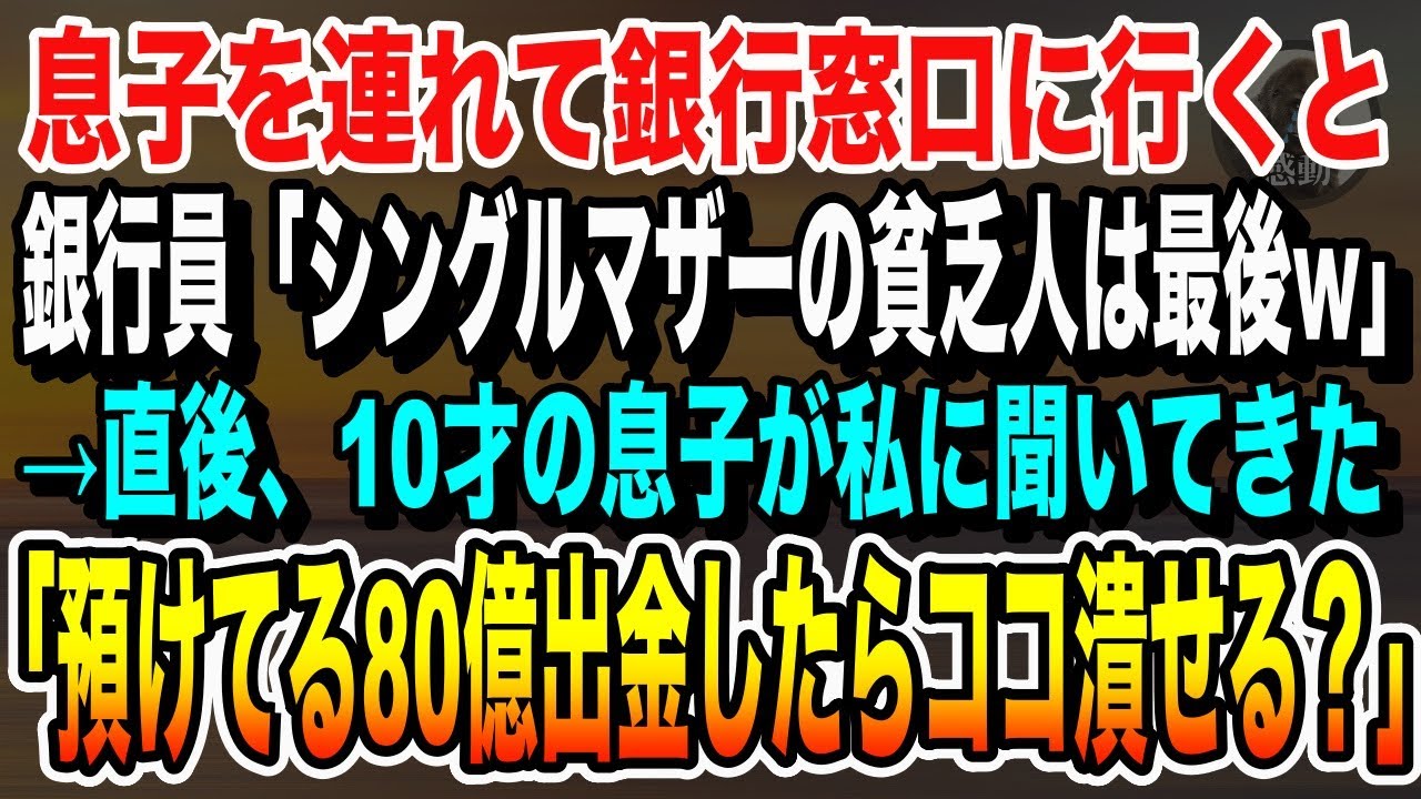 【感動する話】息子を連れてお金をおろしに銀行窓口に行くと、銀行員「貧乏人相手は時間の無駄w」後回しにされた。それを息子に話すと、「預けてる80億おろしたらココ潰せる？」【いい話・朗読・泣ける話】