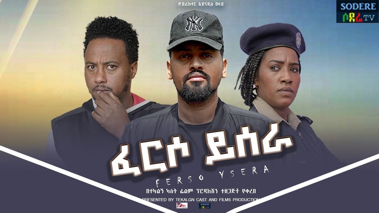 ፈርሶ ይሰራ ሙሉ ፊልም Ferson Yesera full Ethiopian movie 2025