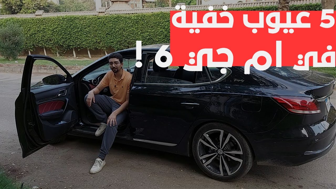 أبرز عيوب ام جي 6 - هتخليك تفكر قبل ما تشتريها !