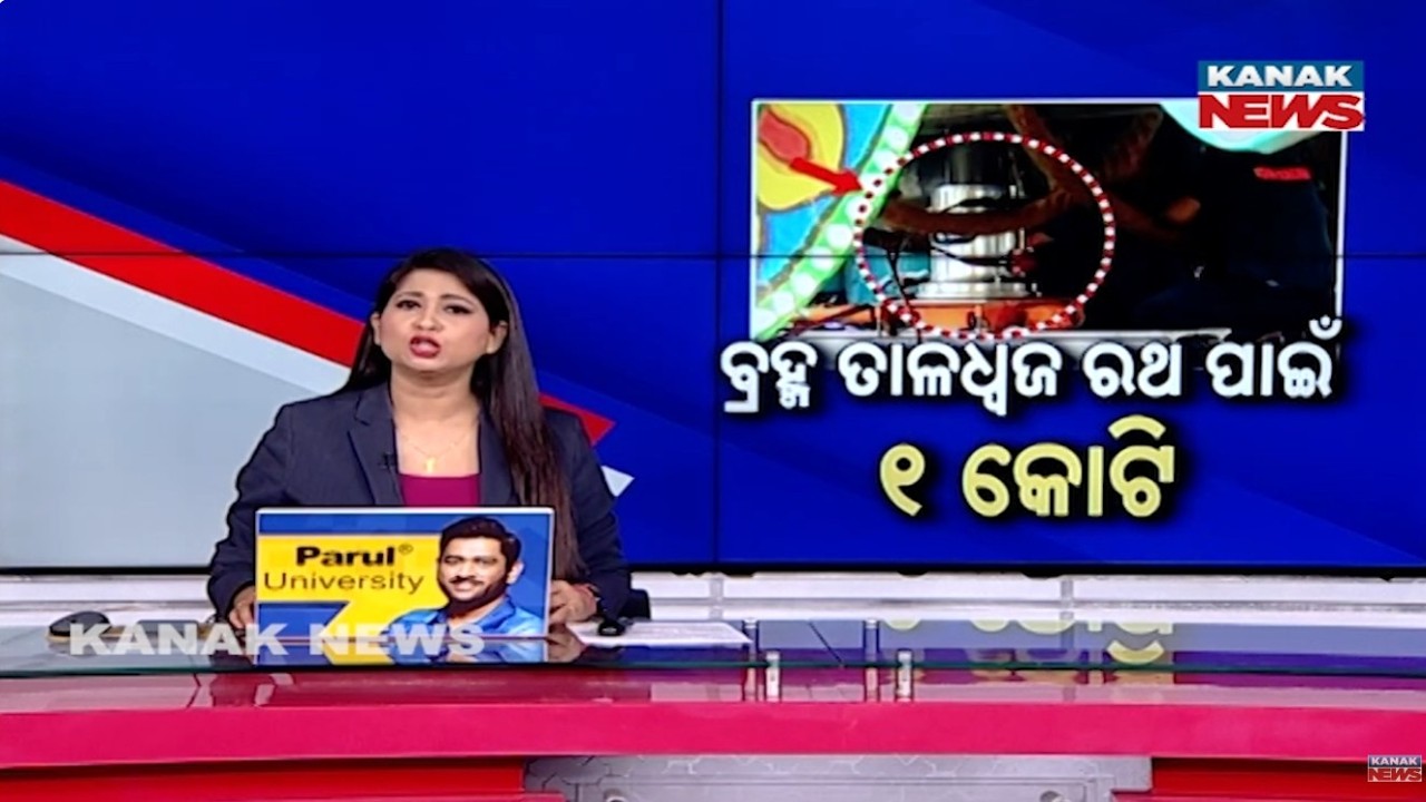 ବ୍ରହ୍ମ ତାଳଧ୍ବଜ ରଥ ପାଇଁ ୧ କୋଟି | ₹1 Crore Sanctioned For Brahma Taladhwaja Chariot In Kendrapara