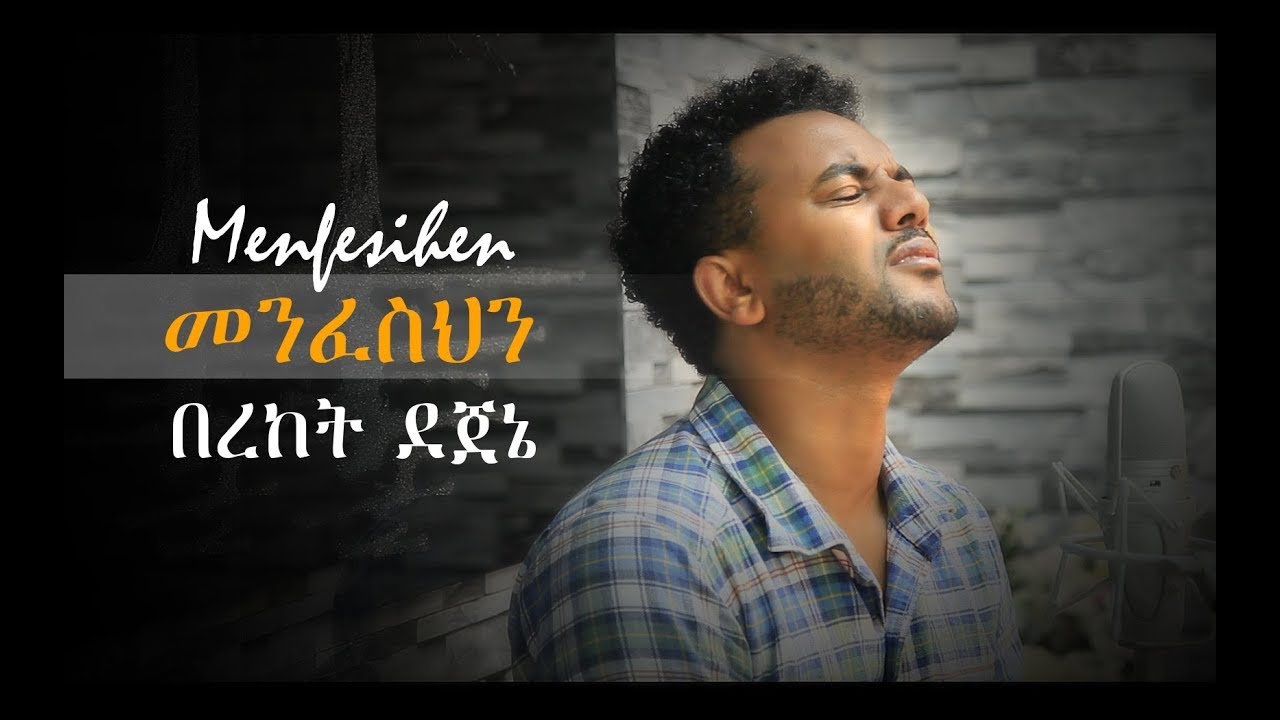 መንፈስህን   በረከት ደጀኔ MENFESEHEN   BEREKET DEJENE