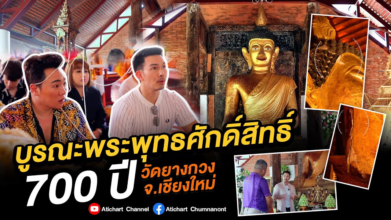 บูรณะพระพุทธศักดิ์สิทธิ์ 700 ปี วัดยางกวง จ.เชียงใหม่ | AtiStory EP10 (Part2)