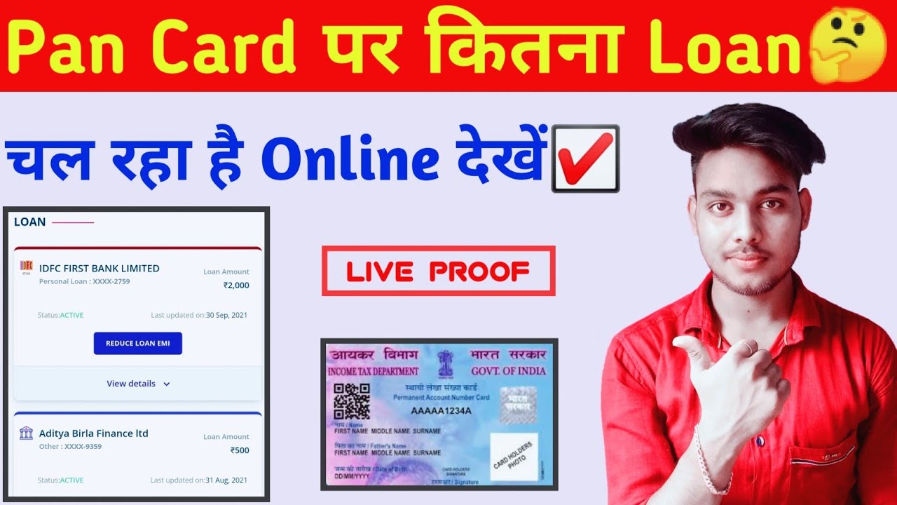How to find loan details by pan card | Pan card se loan details kaise nikale | Pan card loan Details