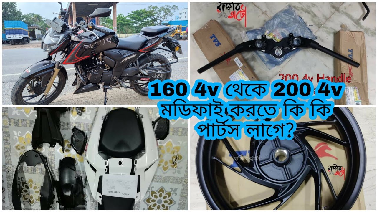 160 4v থেকে 200 4v মডিফাই করতে কি কি পার্টস প্রয়োজন হয় // 200 4v Rim / 2 Part sit // 3 part handle