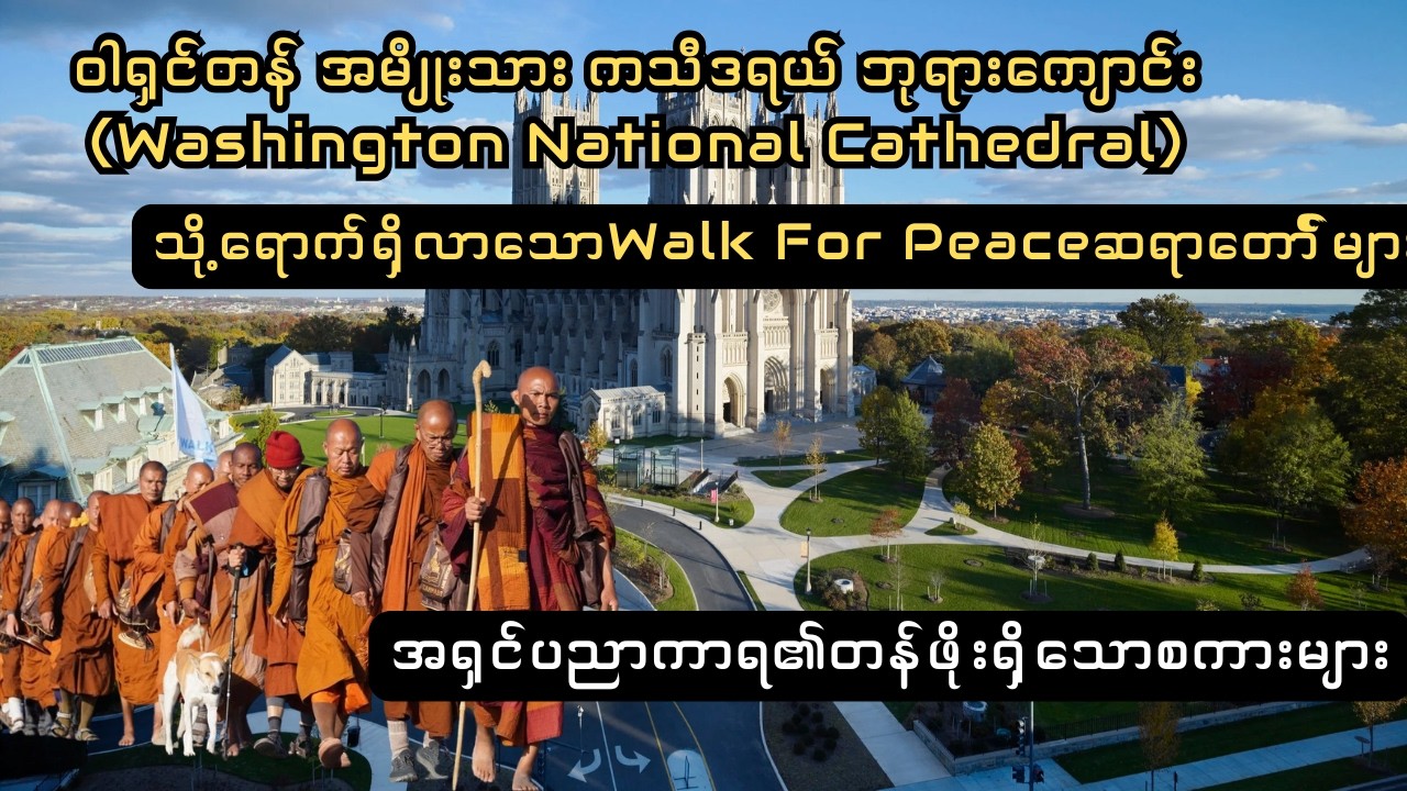ဝါရှင်တန် အမျိုးသား ကသီဒရယ် ဘုရားကျောင်း သို့ရောက်ရှိလာသောWalk For Peaceဆရာတော်််များ