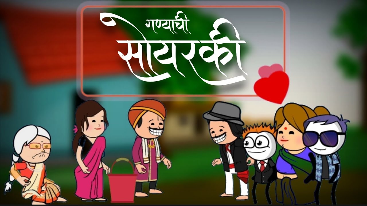 गण्याची सोयरकी 🤣😂 || marathi comedy cartoon || vidarbha comedy || @gentlman_ganya