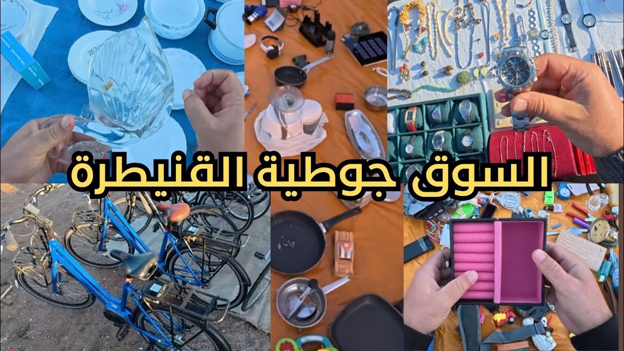 السوق جوطية القنيطرة أكتشف سلع المستعملة من الخارج ‼ الجزء الثاني #jotiya #جوطية #السوق_المستعمل