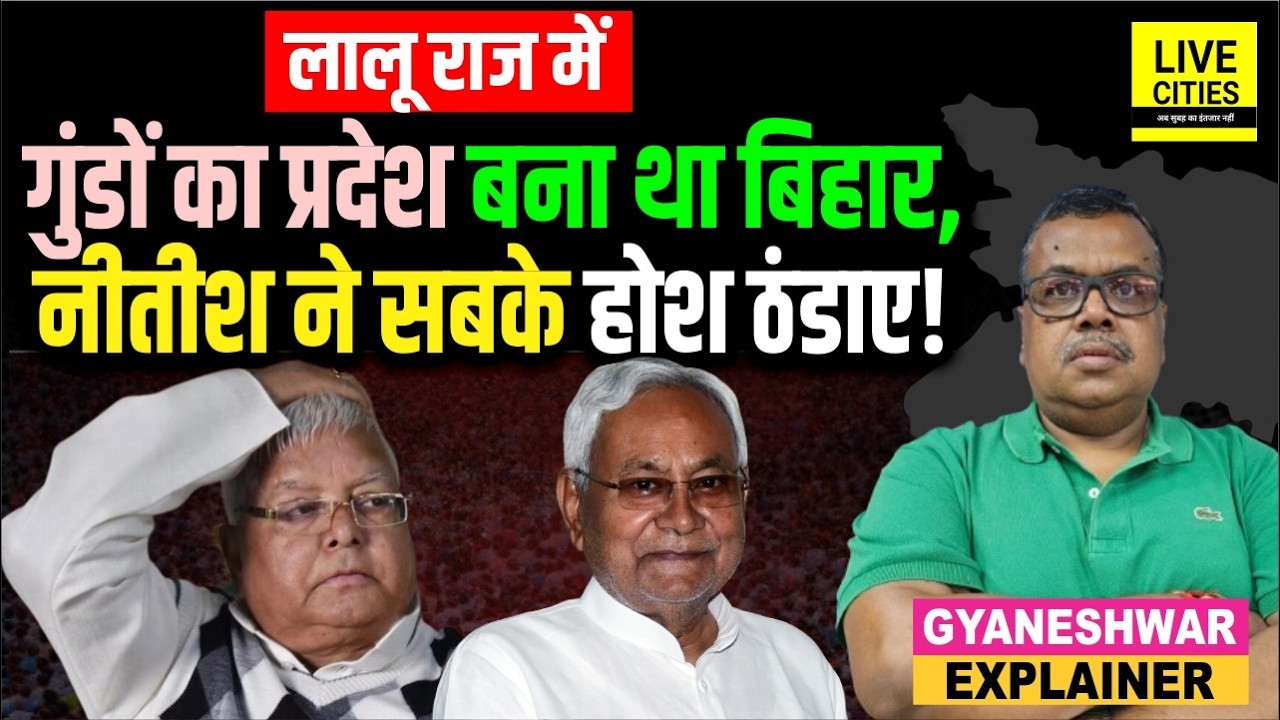 Nitish Kumar Story: Lalu Yadav- Rabri Devi के Jungle Raj को ऐसे खत्म कर रहने लायक बनाया | Explainer