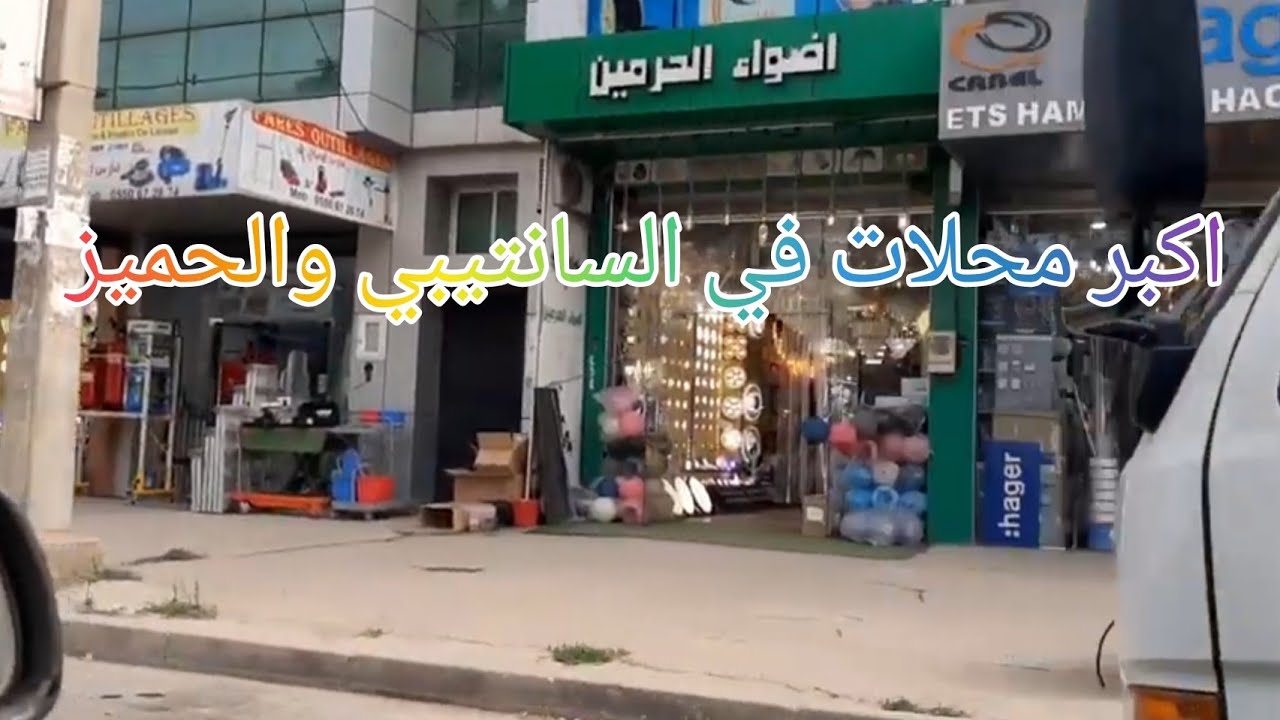 اكبر محلات موجودة في  السانتيبي sntp وبعديها الحميز