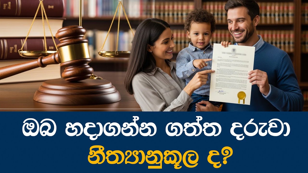 ඔබ හදාගන්න ගත්ත දරුවා නීත්‍යානුකූල ද? Is the child you adopted legal? The law of adoption #adoption