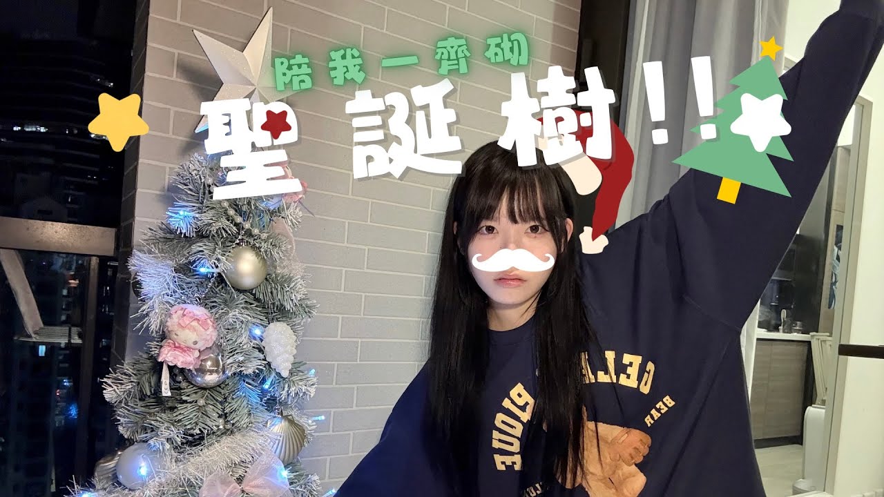 ♡【Xmas Tree】同我一齊砌聖誕樹!!🎄⭐️ | 小時候的夢想實現了【yafuu desu】♡ #聖誕節 