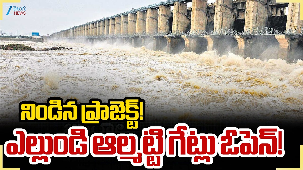 Heavy Inflow Of Flood Water | Almatti Dam | ఎల్లుండి ఆల్మట్టిగేట్లు ఓపెన్! Zee Telugu News