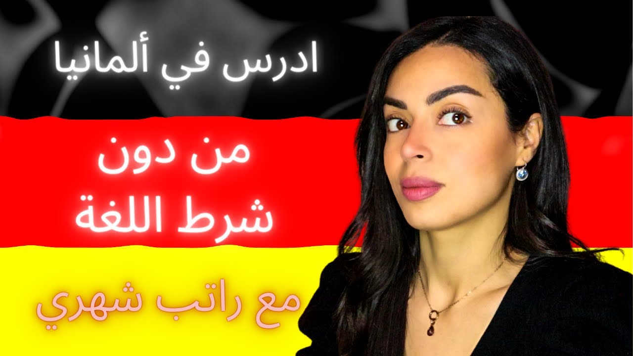 SBW Berlin Scholarship to study in Germany 2021منح بكالوريوس وماستر ممولة بالكامل للدراسة في ألمانيا