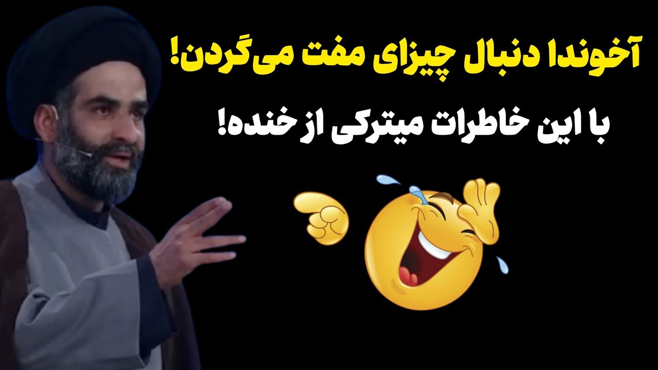 آخوندا دنبال چیزای مفت می‌گردن! با این خاطرات میترکی از خنده! 🤣