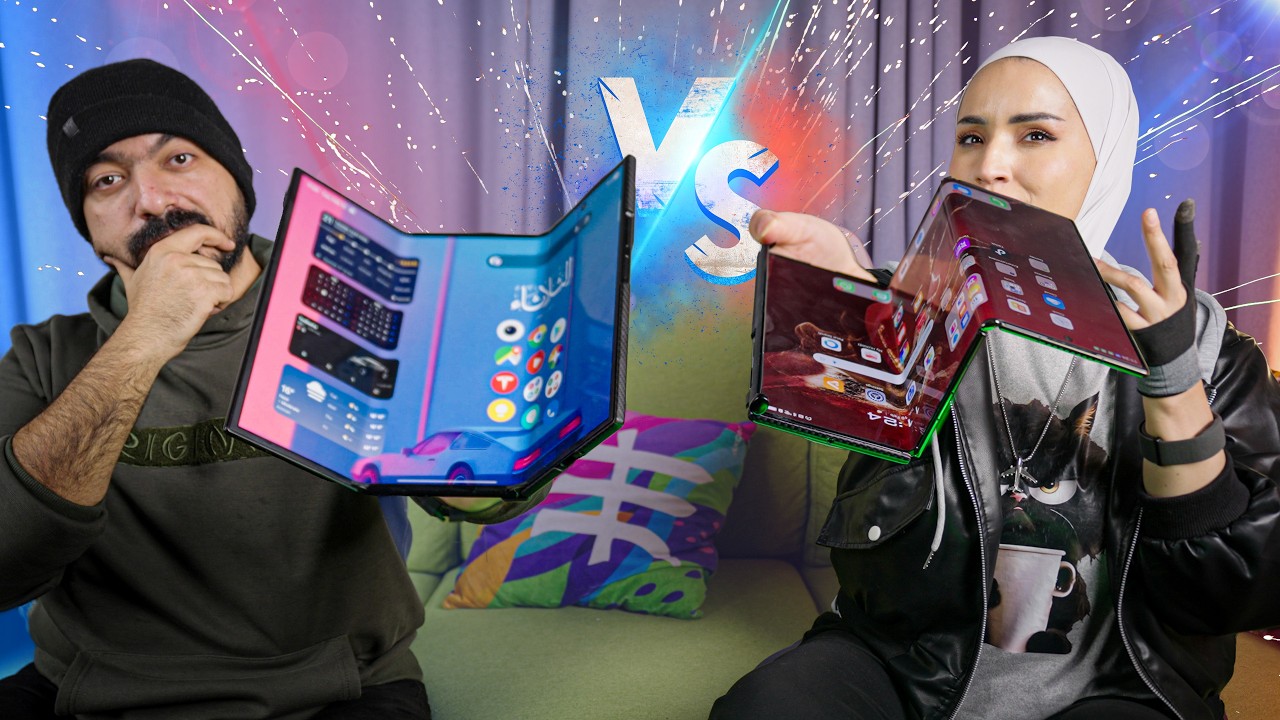 تجربة الـ Tri-Fold الحقيقية: Galaxy TriFold vs Mate XT