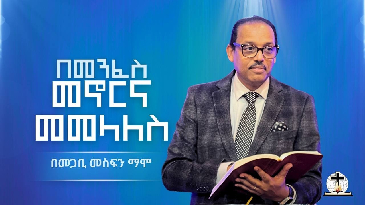 በመንፈስ መኖርና መመላላስ - በመጋቢ መስፍን ማሞ - By Pastor Mesfin Mamo