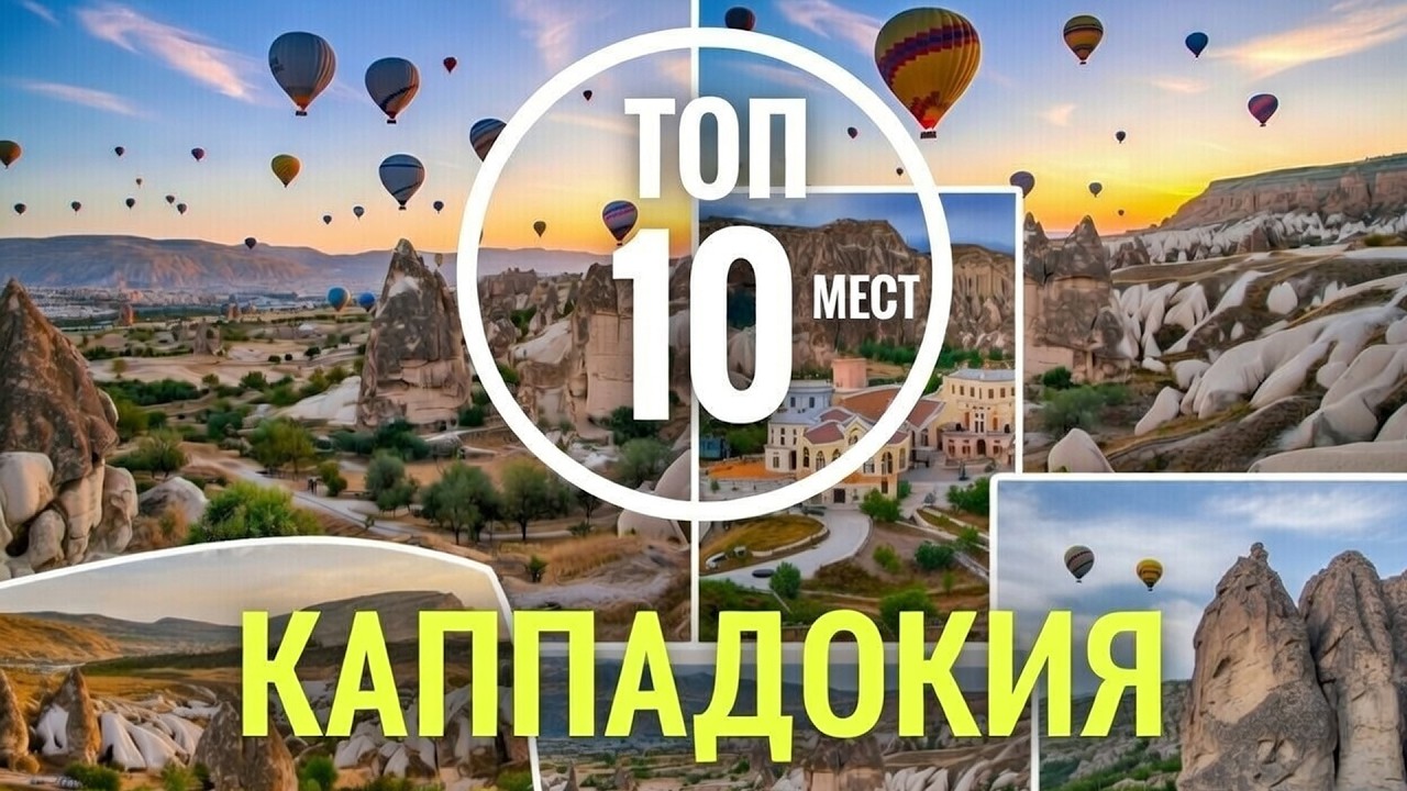 Турция! Каппадокия: ТОП 10 самых удивительных и красивых мест!
