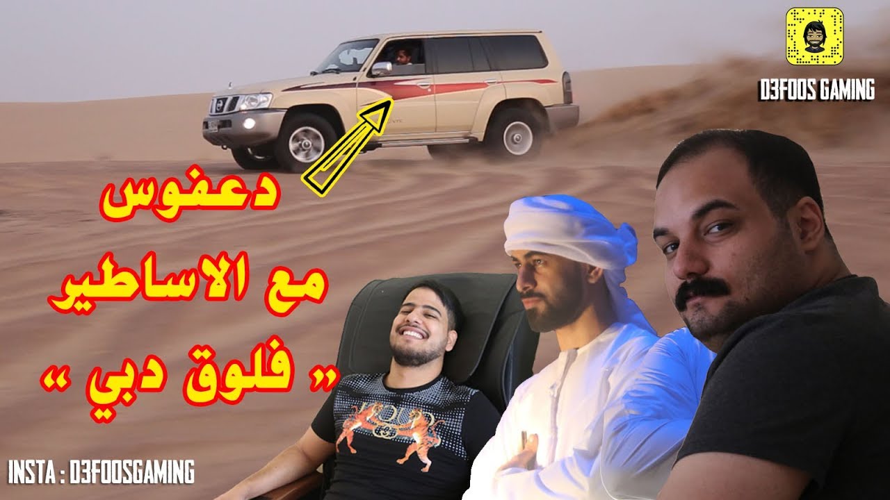 أول فلوق بدبي مع بيكاتشو وبوخليل و البياتي ضحك وتحشيش 😂😂