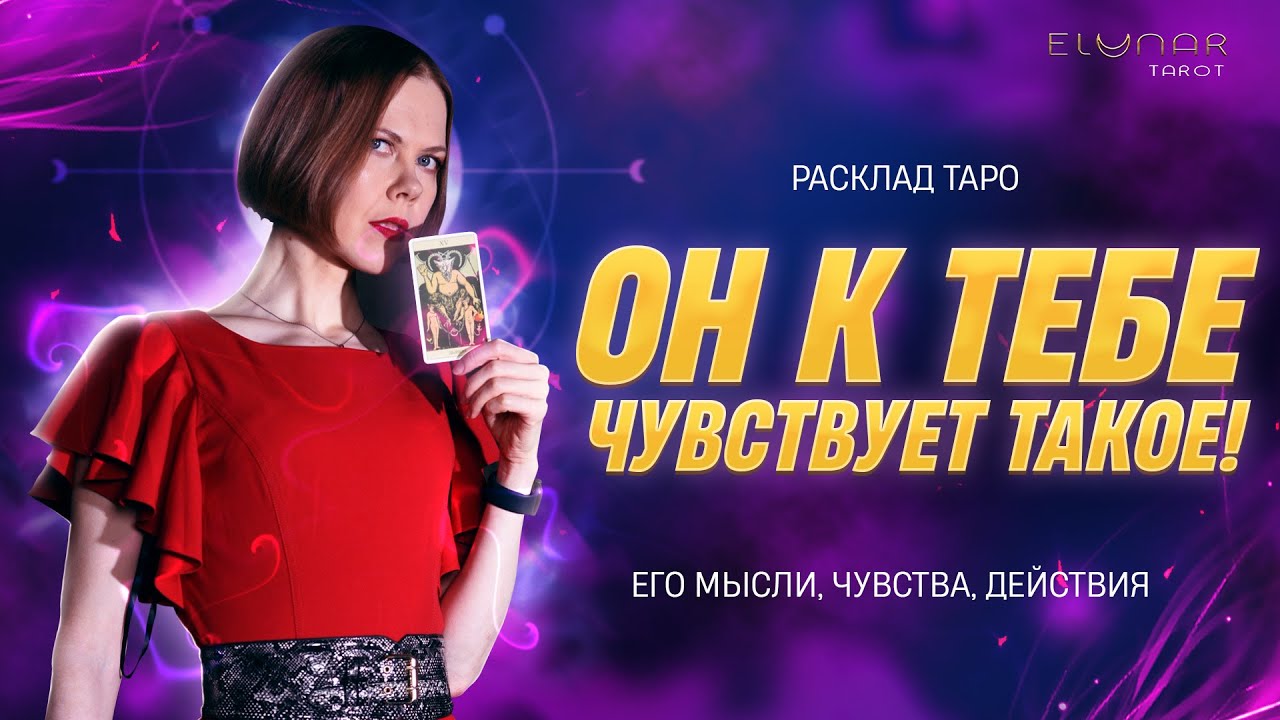 ❤️ Вот Что Он к ТЕБЕ Чувствует Сейчас! Его Мысли Чувства Действия Расклад Таро