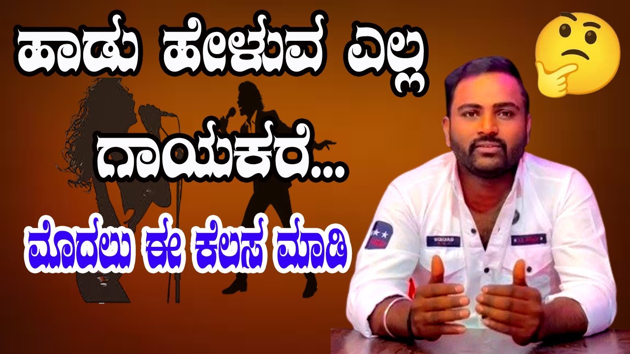 ಸ್ಟೇಜ್‌ನಲ್ಲಿ ಚೆನ್ನಾಗಿ ಹಾಡಲು ಈ ರಹಸ್ಯಗಳು, /stage nalli channagi hadalu e rahasyagalu/