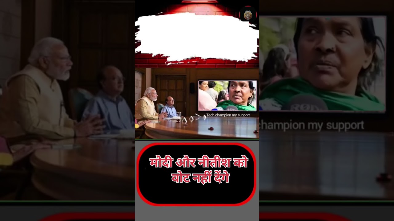 मोदी और नीतीश को वोट नहीं देंगे।...#shorts #newsupdate #news #funny #modinews #bihar #rjd #india