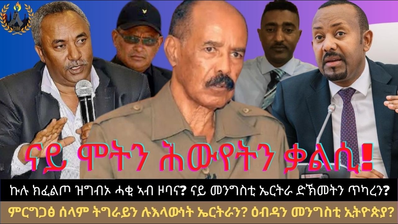 ኩሉ ክፈልጦ ዝግብኦ ሓቂ ኣብ ዞባና? ናይ መንግስቲ ኤርትራ ድኽመትን ጥካረን? ምርግጋፅ ሰላም ትግራይን ሉእላውነት ኤርትራን? ዕብዳን መንግስቲ ኢትዮጵያ?