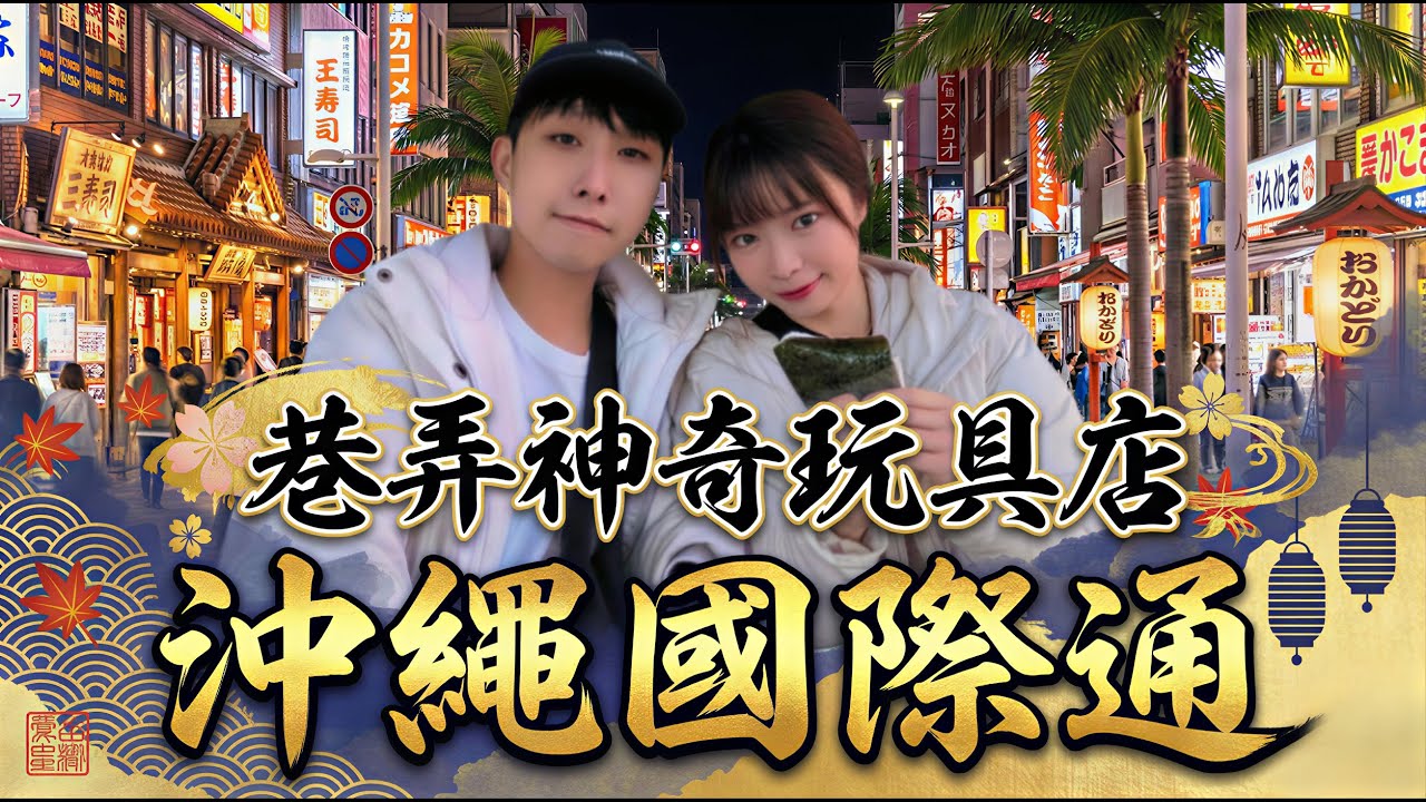 沖繩國際通別只逛大街！鑽進小巷發現「神秘玩具店」，傑克牛排真的值得排隊嗎？🥩 ｜小夜Night