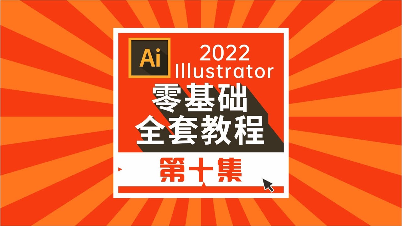 零基础学平面设计AI2022第10课：旋转、比例缩放工具 #AI教程 #AI教学 #平面设计 #平面设计教程