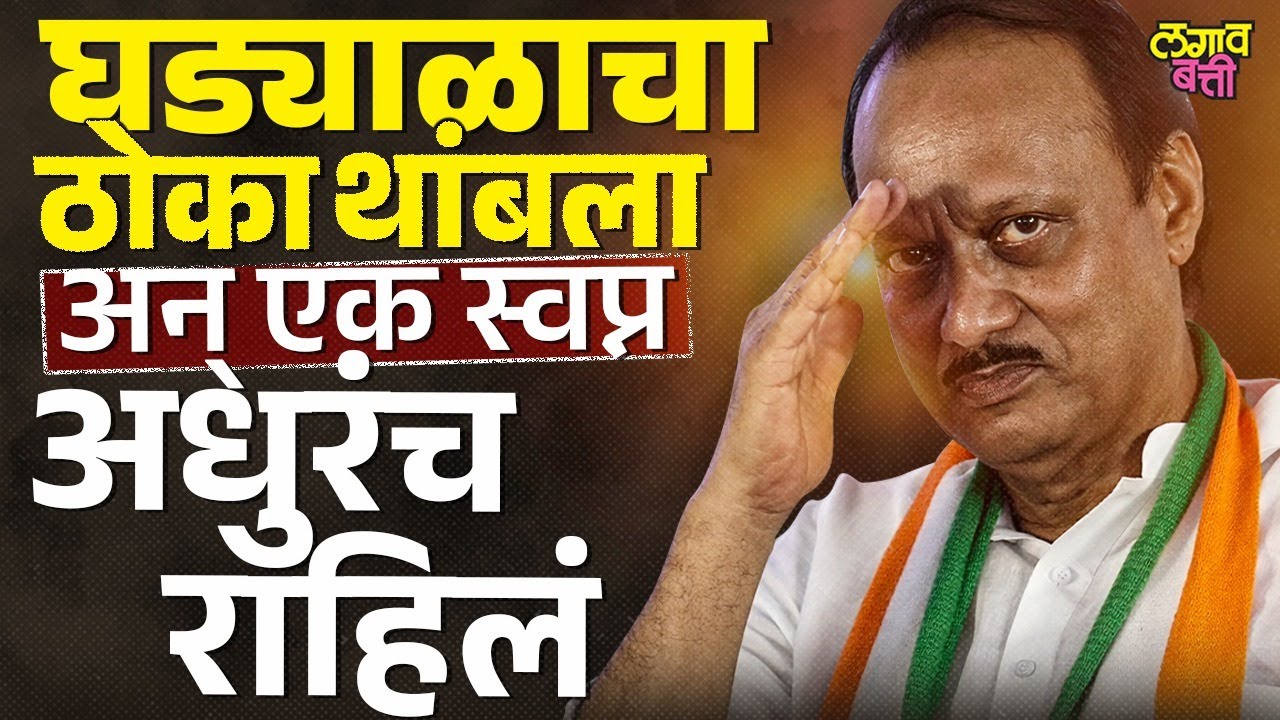 Ajit Pawar Journey : शेतात राबणारा पोरगा ते राज्याचा दादा, अजित पवारांच्या संघर्षाची न ऐकलेली गोष्ट.