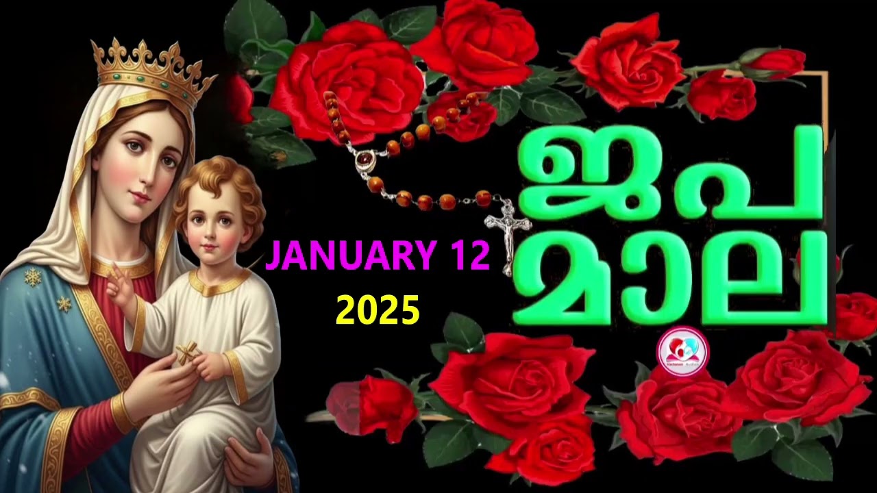 ഇന്ന് തിങ്കളാഴ്ച#സന്തോഷത്തിൻറെ രഹസ്യങ്ങൾ കേട്ട് ഇന്നത്തെ ദിവസം ആരംഭിക്കാം#japamala January 12th 2026