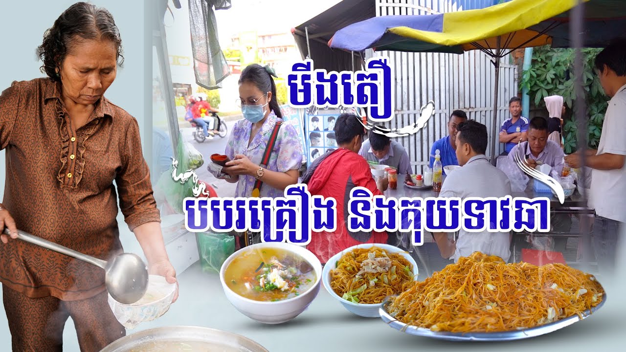 Porridge-បបរគ្រឿង និងគុយទាវឆា