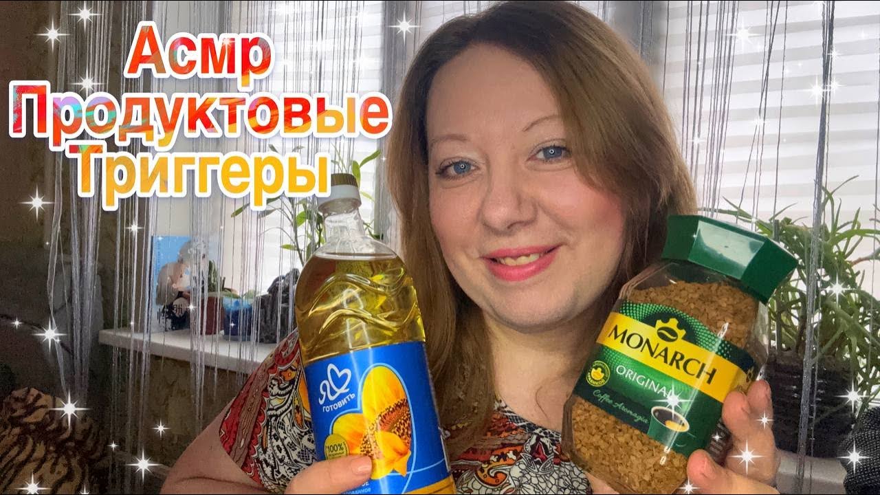 Асмр ПРОДУКТОВЫЕ ТРИГГЕРЫ, Обзор ЕДЫ, Близкий шепот | Asmr product triggers