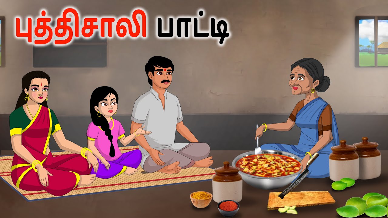 புத்திசாலி வயதான பெண்மணி Tamil Stories | Tamil kathiagal | Story in tamil |  Tamil Moral Stories
