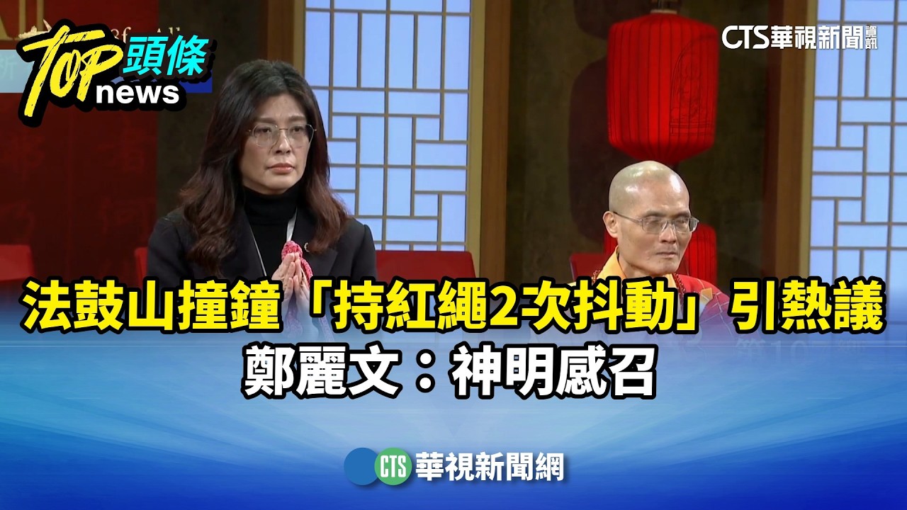 法鼓山撞鐘「持紅繩2次抖動」引熱議　鄭麗文：神明感召｜華視新聞 20260217 @CtsTw