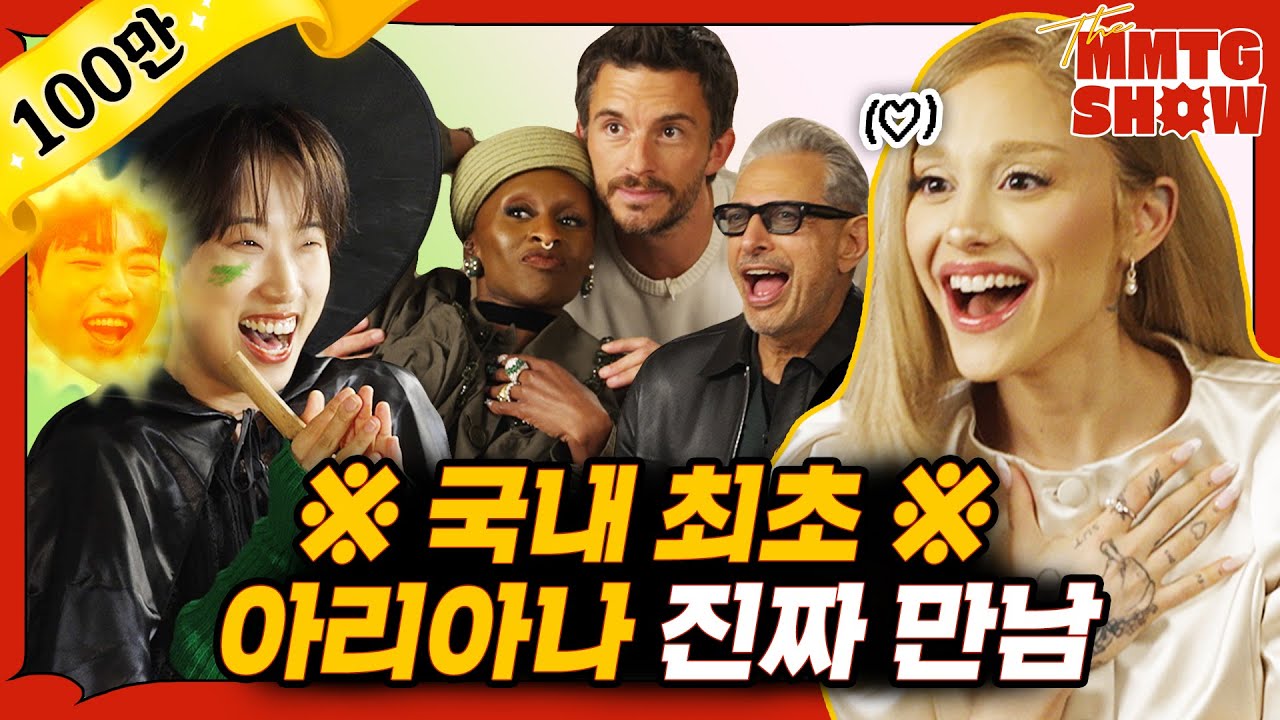 위키드 팀 앞에서 1인 뮤지컬을 해보았다 | 🎙The MMTG SHOW