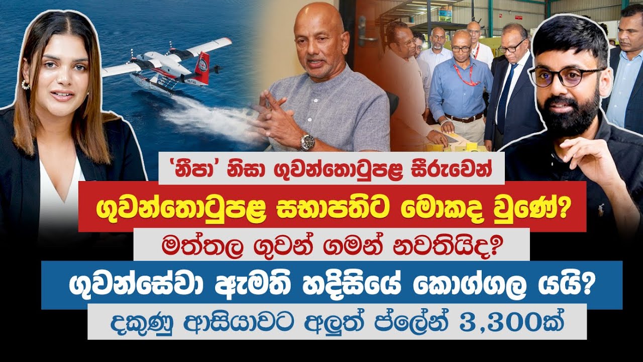 ගුවන්තොටුපළ සභාපතිට මොකද වුණේ? මත්තල ගුවන් ගමන් නවතියිද? 2044, දකුණු ආසියාවට අලුත් ප්ලේන් 3,300ක්!