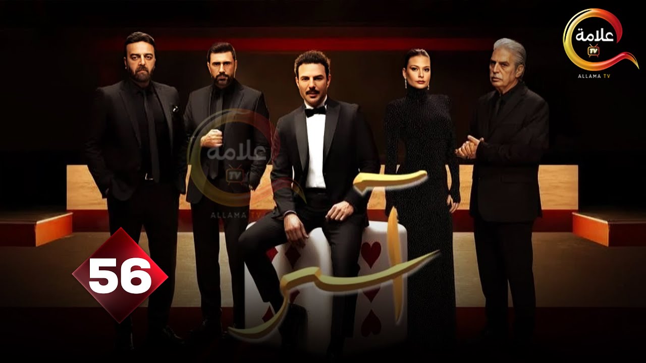 حصريااا الحلقة 56 من مسلسل اسر بطولة #باسل_خياط #باميلا_الكيك
