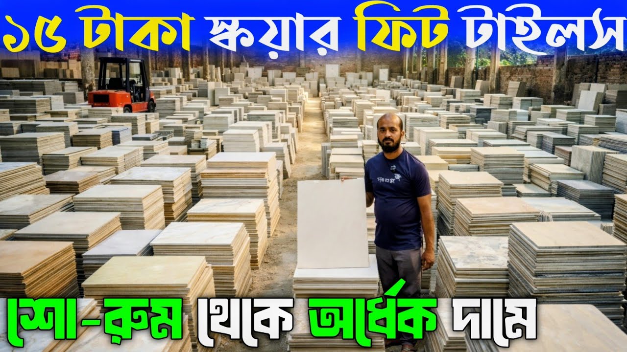 শো-রুম থেকে অর্ধেক দামে টাইলস! প্রিমিয়াম ডিজাইনের ফ্লোর টাইলস Tiles Price In Bangladesh