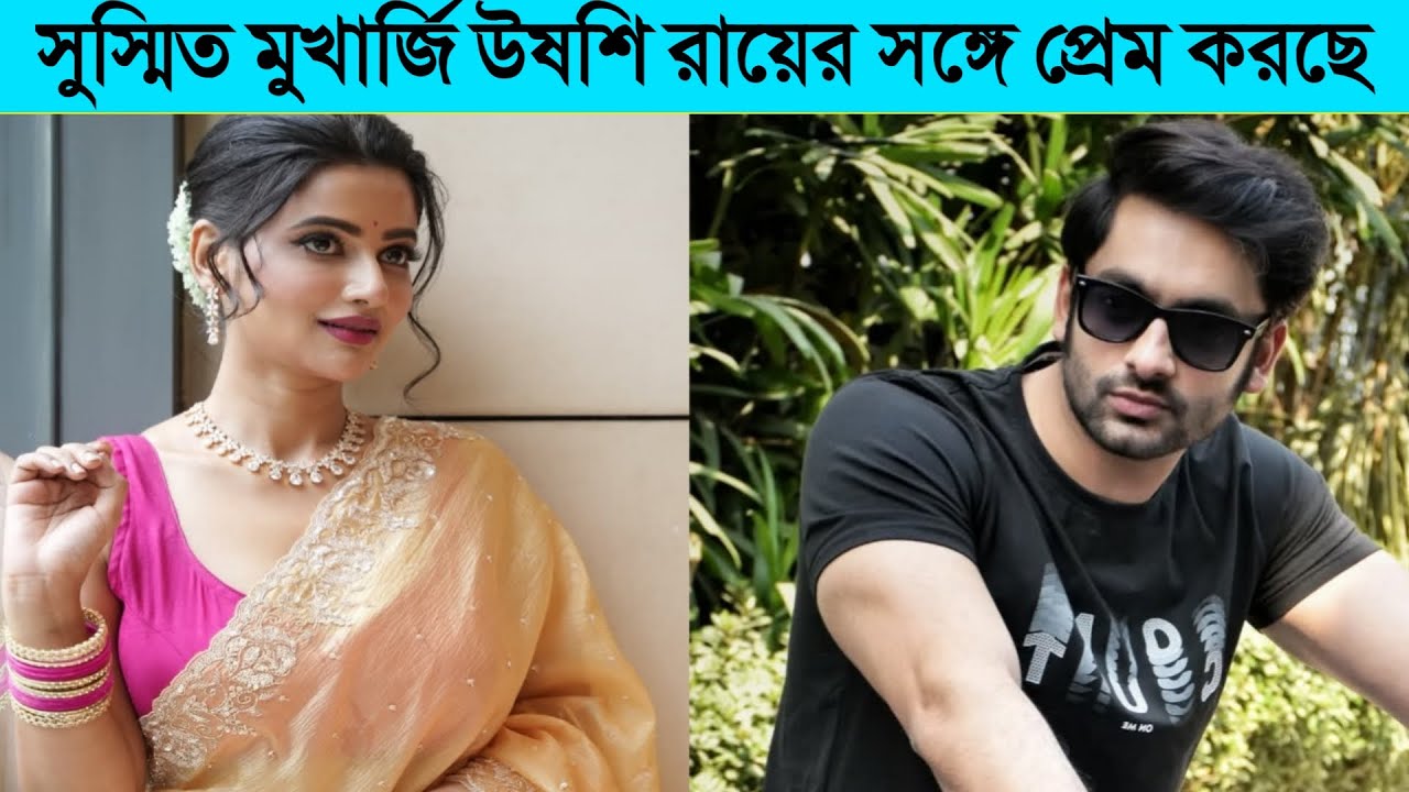 উষশি রায়ের সাথে সম্পর্ক নিয়ে সুস্মিত মুখার্জি যা বললো । Ushasi Ray Sushmit Mukherjee